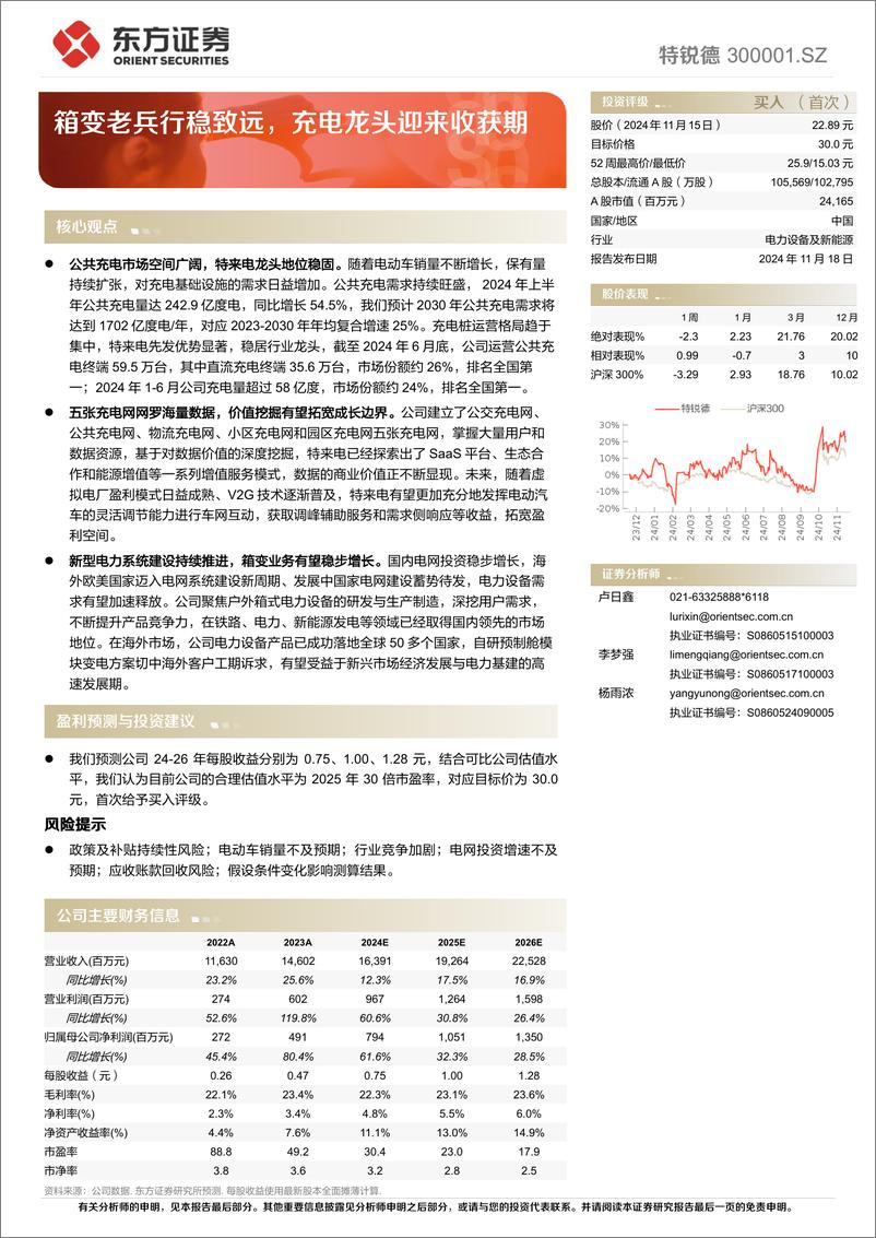 《特锐德(300001)箱变老兵行稳致远，充电龙头迎来收获期-241118-东方证券-27页》 - 第1页预览图