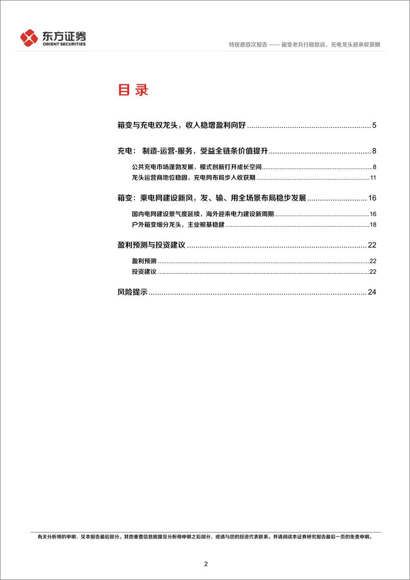 《特锐德(300001)箱变老兵行稳致远，充电龙头迎来收获期-241118-东方证券-27页》 - 第2页预览图