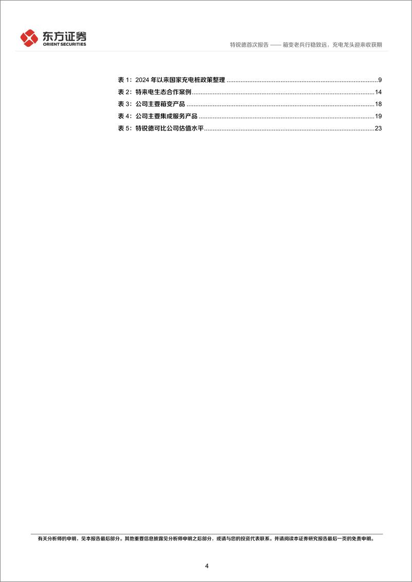 《特锐德(300001)箱变老兵行稳致远，充电龙头迎来收获期-241118-东方证券-27页》 - 第4页预览图