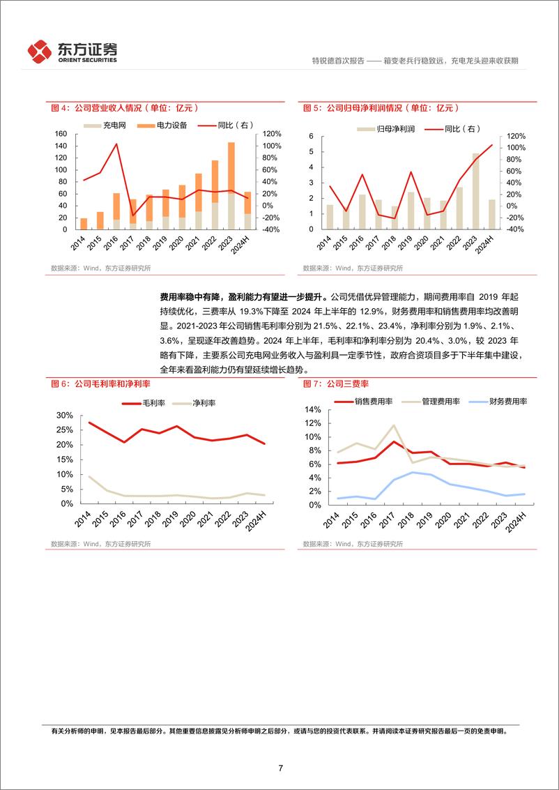 《特锐德(300001)箱变老兵行稳致远，充电龙头迎来收获期-241118-东方证券-27页》 - 第7页预览图