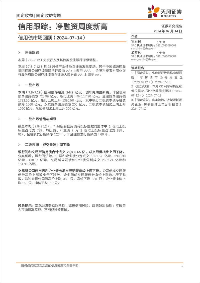 《信用债市场回顾：信用跟踪，净融资周度新高-240714-天风证券-20页》 - 第1页预览图