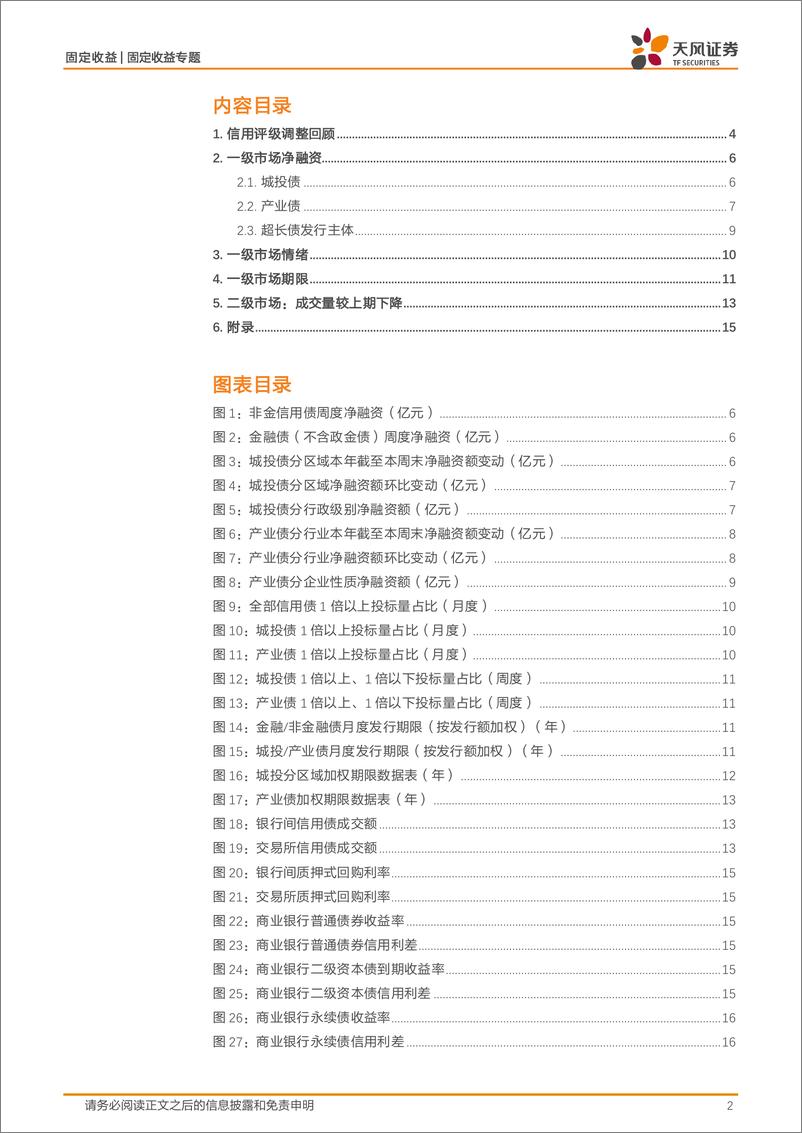 《信用债市场回顾：信用跟踪，净融资周度新高-240714-天风证券-20页》 - 第2页预览图