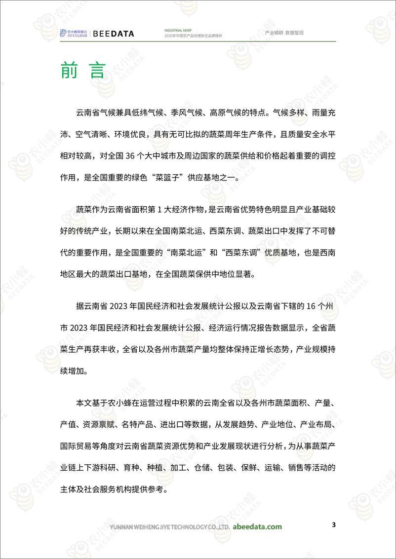 《2024年云南省蔬菜产业数据分析简报-20页》 - 第5页预览图