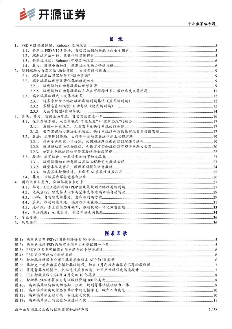 《中小盘策略专题-智能汽车系列深度(十六)：算法进阶——自动驾驶迎来端到端时代-240607-开源证券-38页》 - 第2页预览图