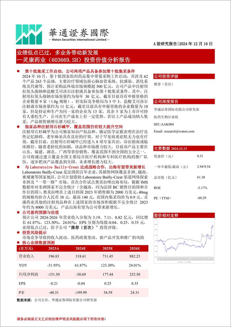 《灵康药业(603669)投资价值分析报告：业绩低点已过，多业务带动新发展-241216-华通证券国际-24页》 - 第1页预览图