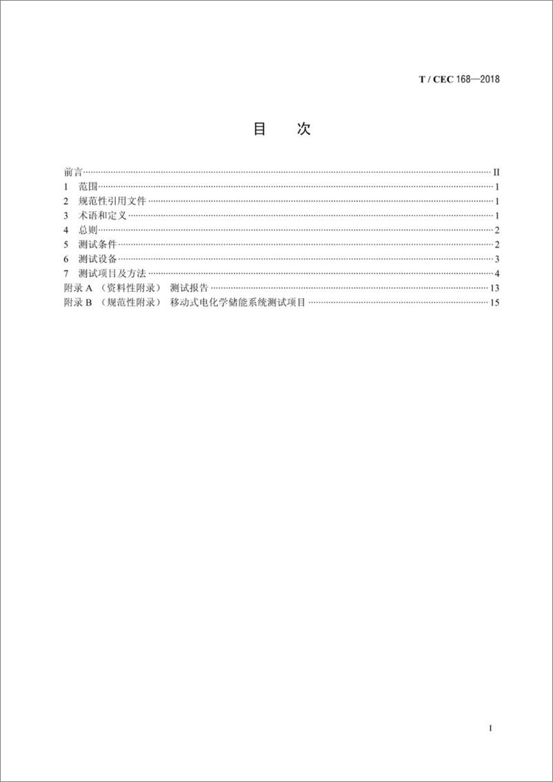 《T∕CEC 168-2018 移动式电化学储能系统测试规程》 - 第2页预览图