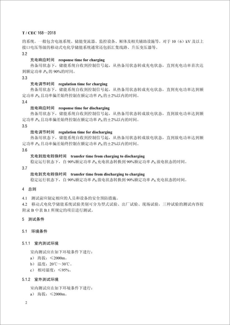 《T∕CEC 168-2018 移动式电化学储能系统测试规程》 - 第5页预览图