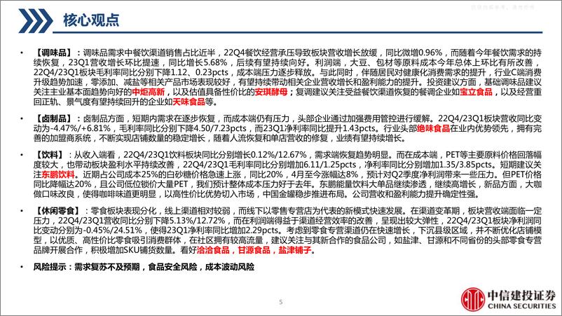 《中信建投-食品饮料行业2022A&2023Q1财报总结：白酒表现分化，大众品迎来复苏-230504》 - 第5页预览图