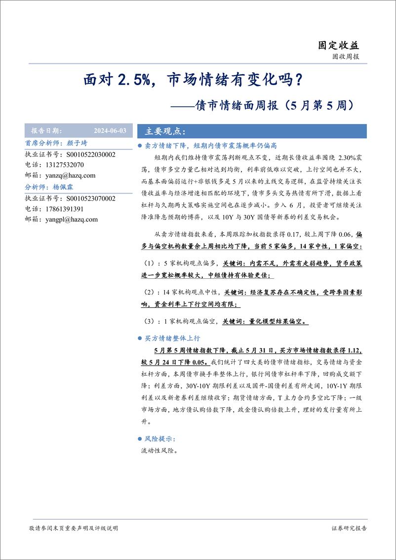 《债市情绪面：面对2.5%25，市场情绪有变化吗？-240603-华安证券-14页》 - 第1页预览图