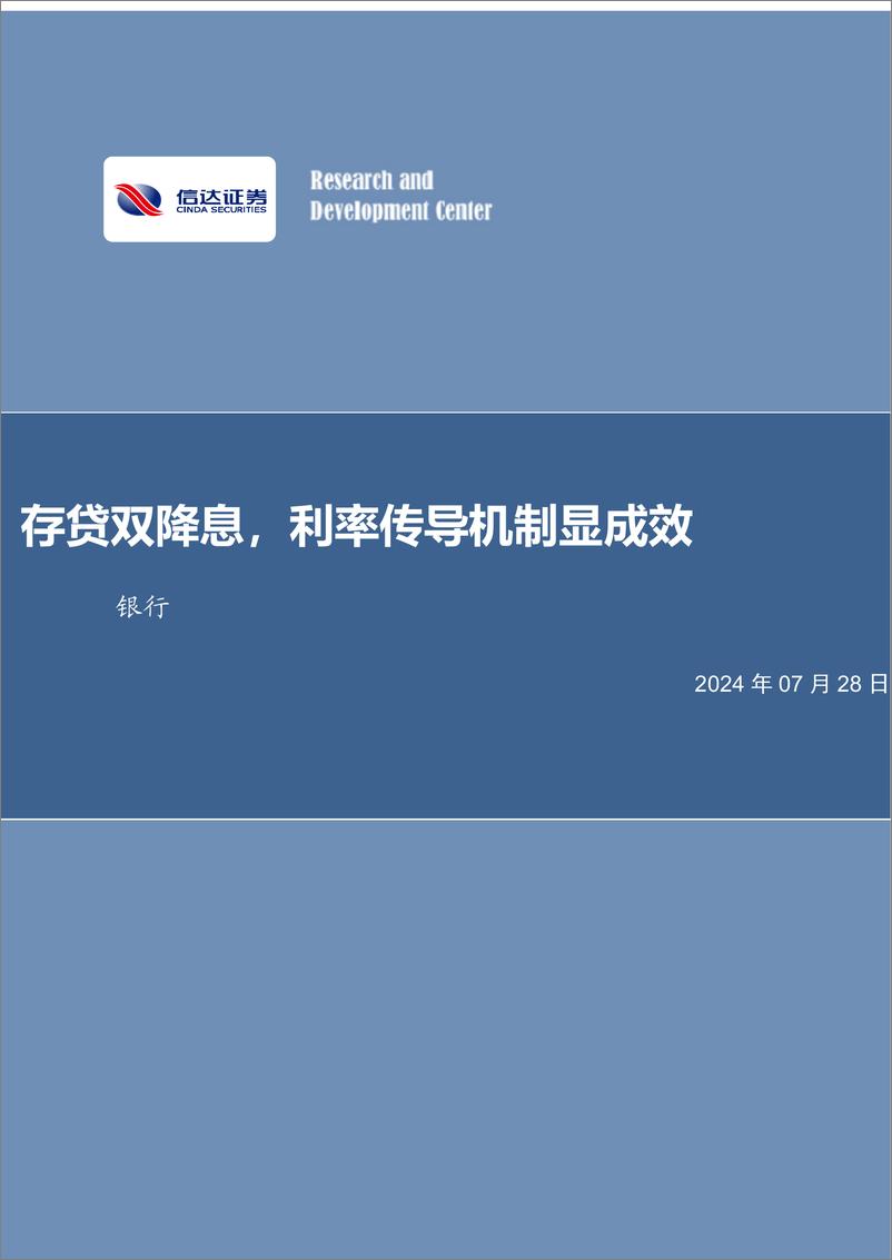 《银行业：存贷双降息，利率传导机制显成效-240728-信达证券-14页》 - 第1页预览图