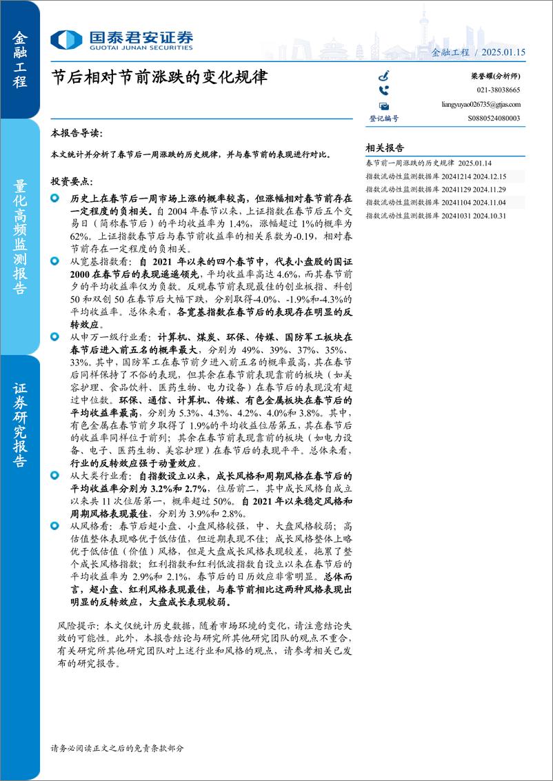 《节后相对节前涨跌的变化规律-250115-国泰君安-10页》 - 第1页预览图