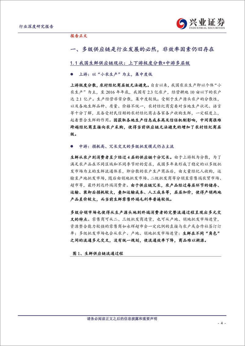 《商业贸易行业生鲜供应链深度报告：掘金生鲜供应链，突破多层级的传统体系-20190408-兴业证券-34页》 - 第5页预览图