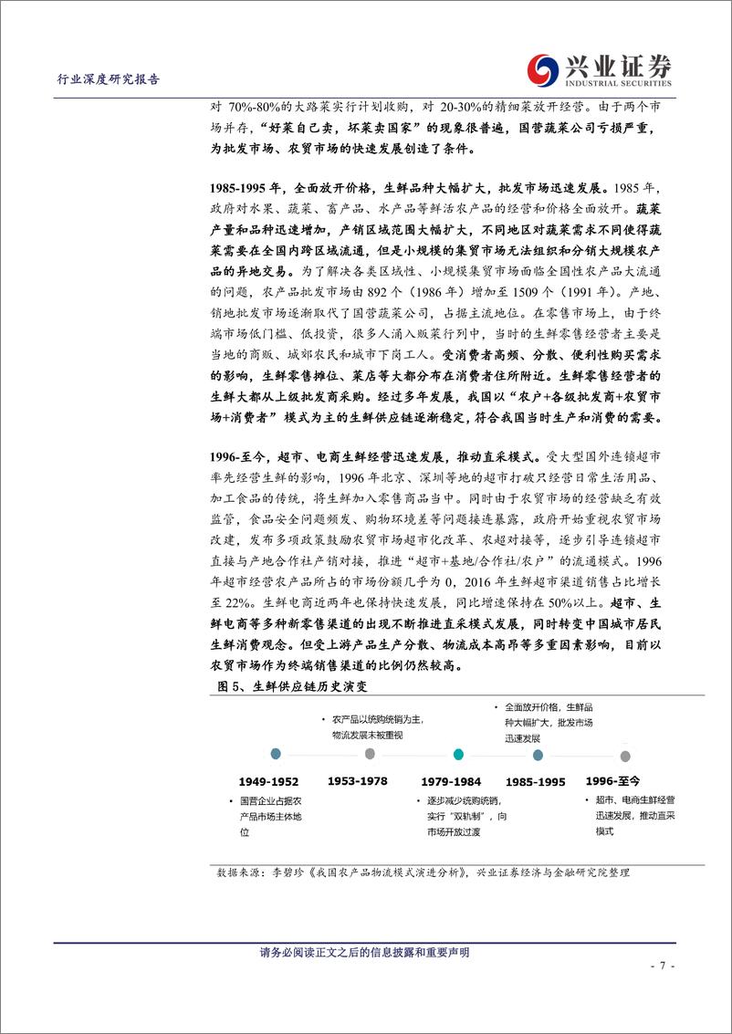 《商业贸易行业生鲜供应链深度报告：掘金生鲜供应链，突破多层级的传统体系-20190408-兴业证券-34页》 - 第8页预览图