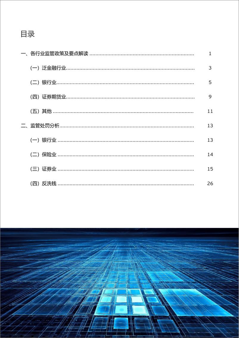 《EY+2022年四季度金融行业监管政策与处罚分析-20页》 - 第3页预览图