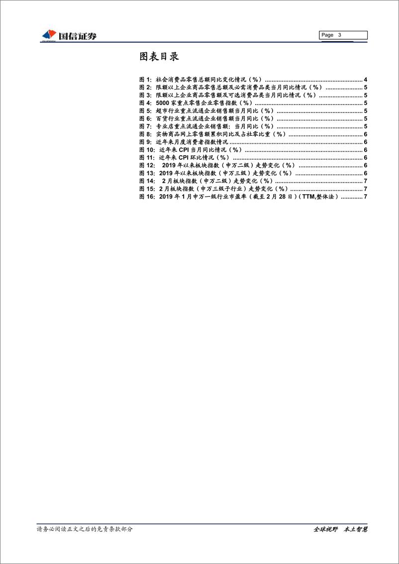 《商贸零售行业3月投资策略：减税政策逐步落地，成长与弹性并重-20190315-国信证券-14页》 - 第4页预览图