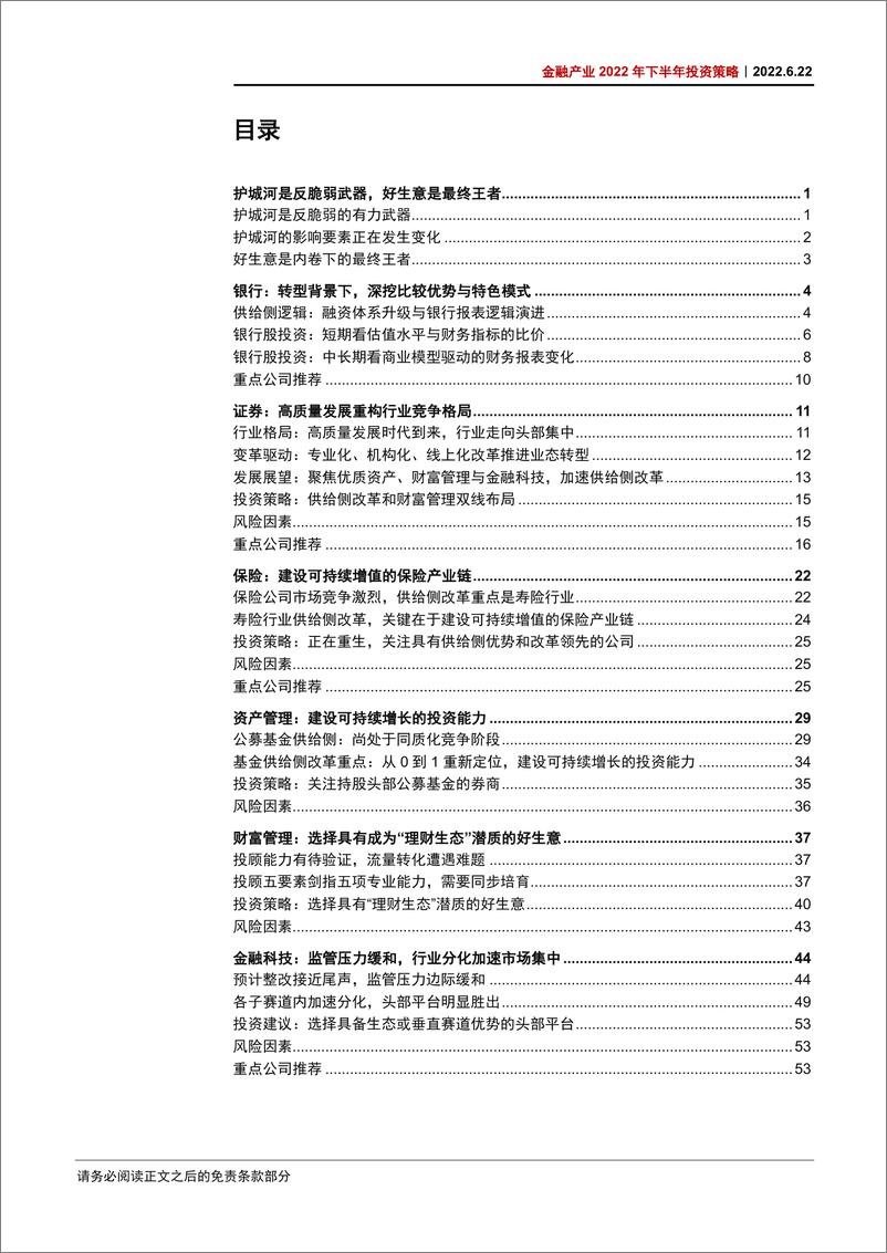 《金融产业2022年下半年投资策略：护城河是反脆弱武器，好生意是最终王者-20220622-中信证券-66页》 - 第6页预览图