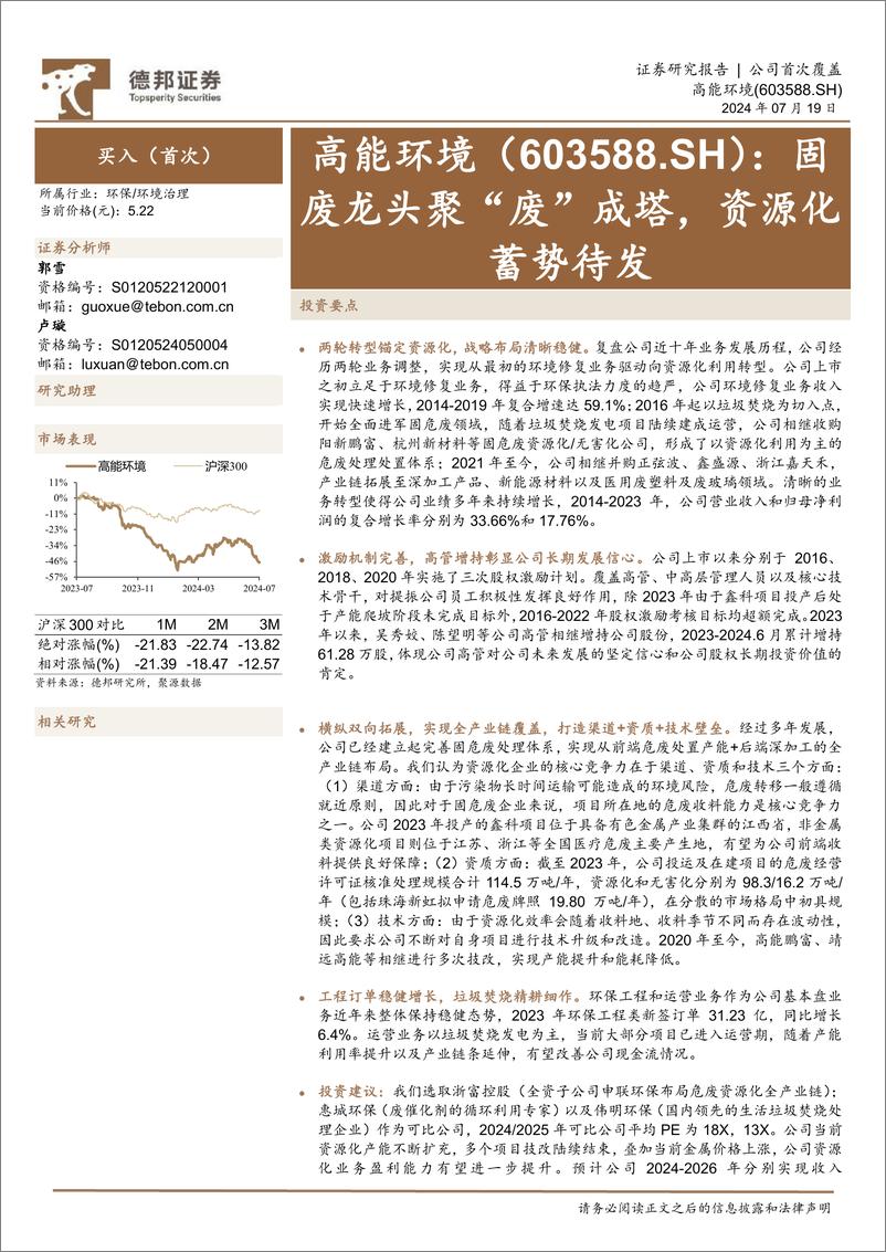 《高能环境(603588)固废龙头聚“废”成塔，资源化蓄势待发-240719-德邦证券-28页》 - 第1页预览图