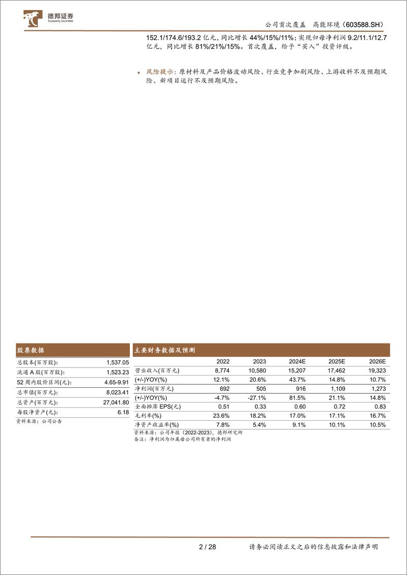 《高能环境(603588)固废龙头聚“废”成塔，资源化蓄势待发-240719-德邦证券-28页》 - 第2页预览图