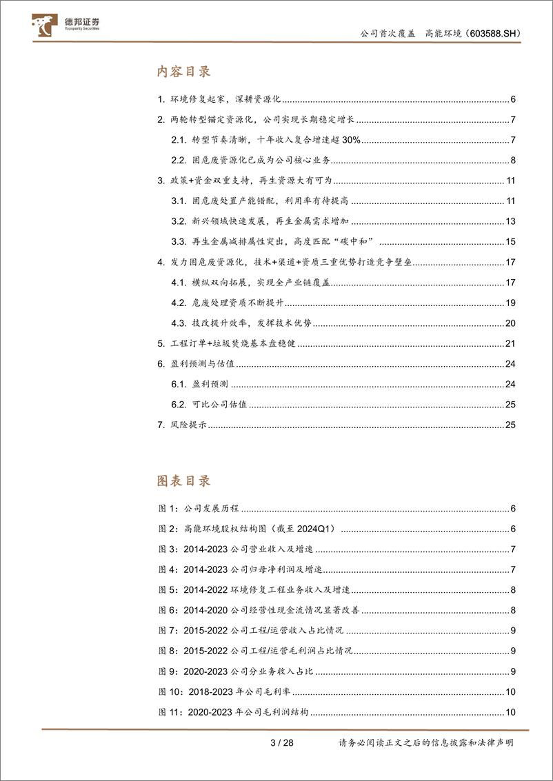 《高能环境(603588)固废龙头聚“废”成塔，资源化蓄势待发-240719-德邦证券-28页》 - 第3页预览图