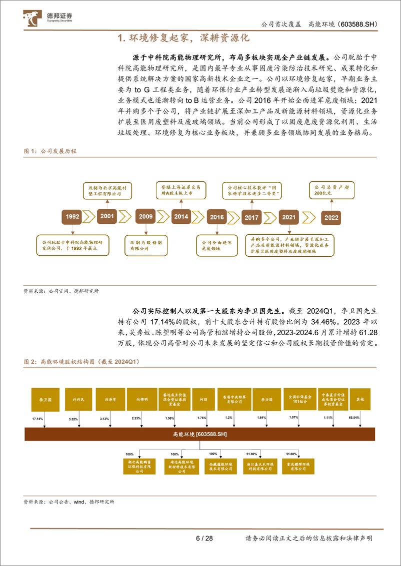 《高能环境(603588)固废龙头聚“废”成塔，资源化蓄势待发-240719-德邦证券-28页》 - 第6页预览图