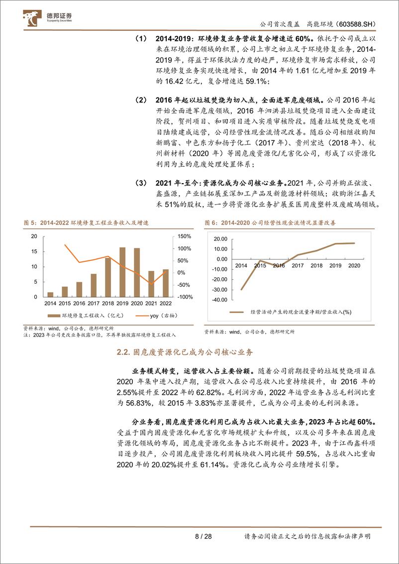 《高能环境(603588)固废龙头聚“废”成塔，资源化蓄势待发-240719-德邦证券-28页》 - 第8页预览图