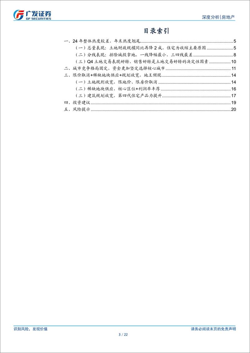 《回首与展望，地产行业年度总结：土地市场，一边是海水，一边是火焰，资源质量显著上升-250106-广发证券-22页》 - 第3页预览图