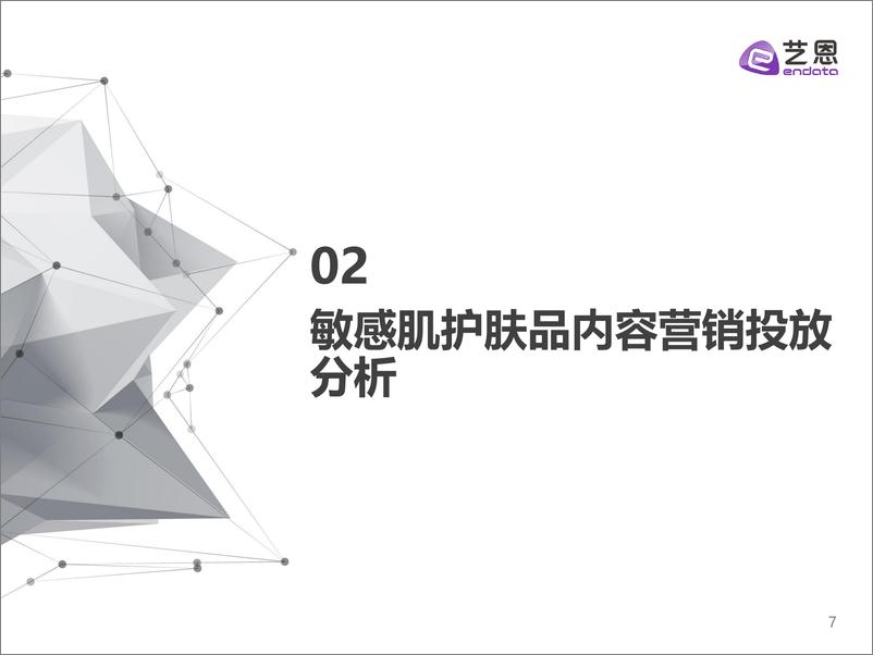 《2021敏感肌竞品投放研究-39页》 - 第7页预览图