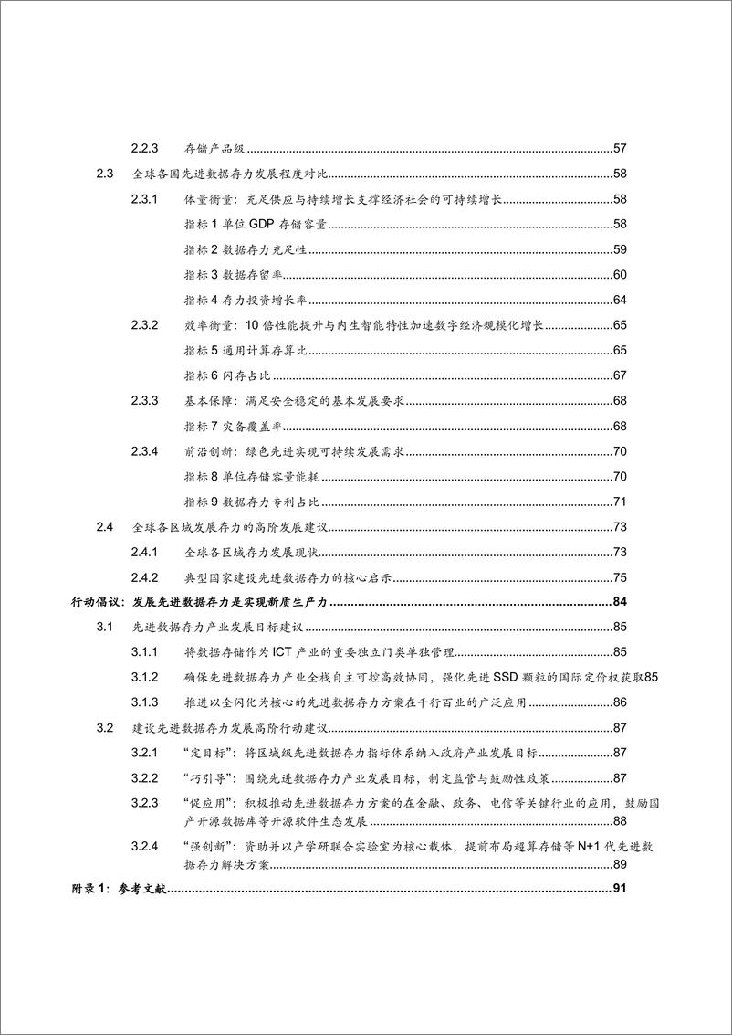 《先进数据存力：加速智能经济涌现的高性能引擎-93页》 - 第6页预览图