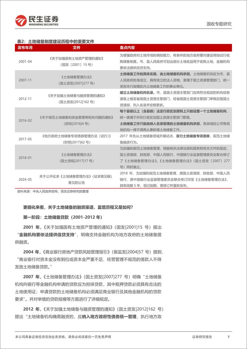 《城投随笔系列：土地储备管理办法修订了什么？-240603-民生证券-17页》 - 第7页预览图