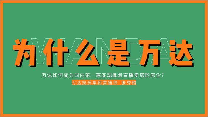 《房地产企业-直播实战之路培训课件【直播培训】》 - 第1页预览图