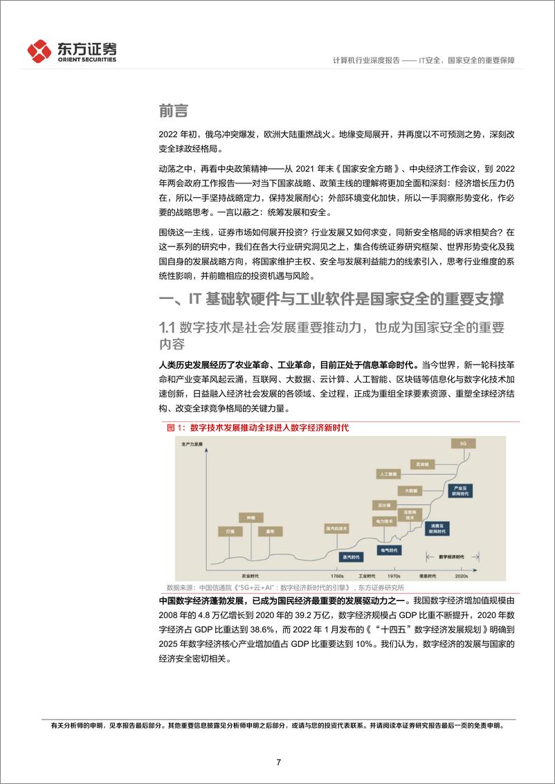 《计算机行业统筹发展和安全专题研究：IT安全，国家安全的重要保障-20220414-东方证券-51页》 - 第8页预览图