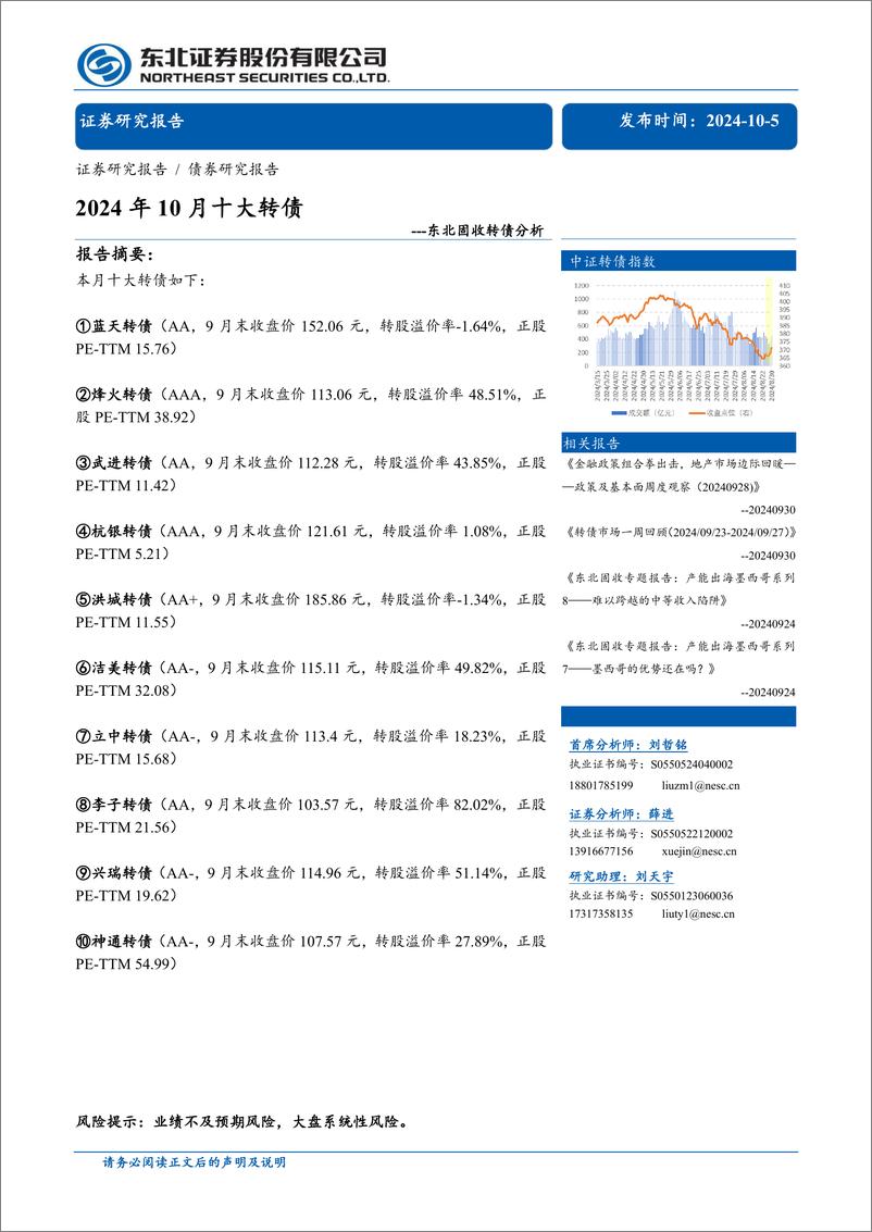 《固收转债分析：2024年10月十大转债-241005-东北证券-27页》 - 第1页预览图