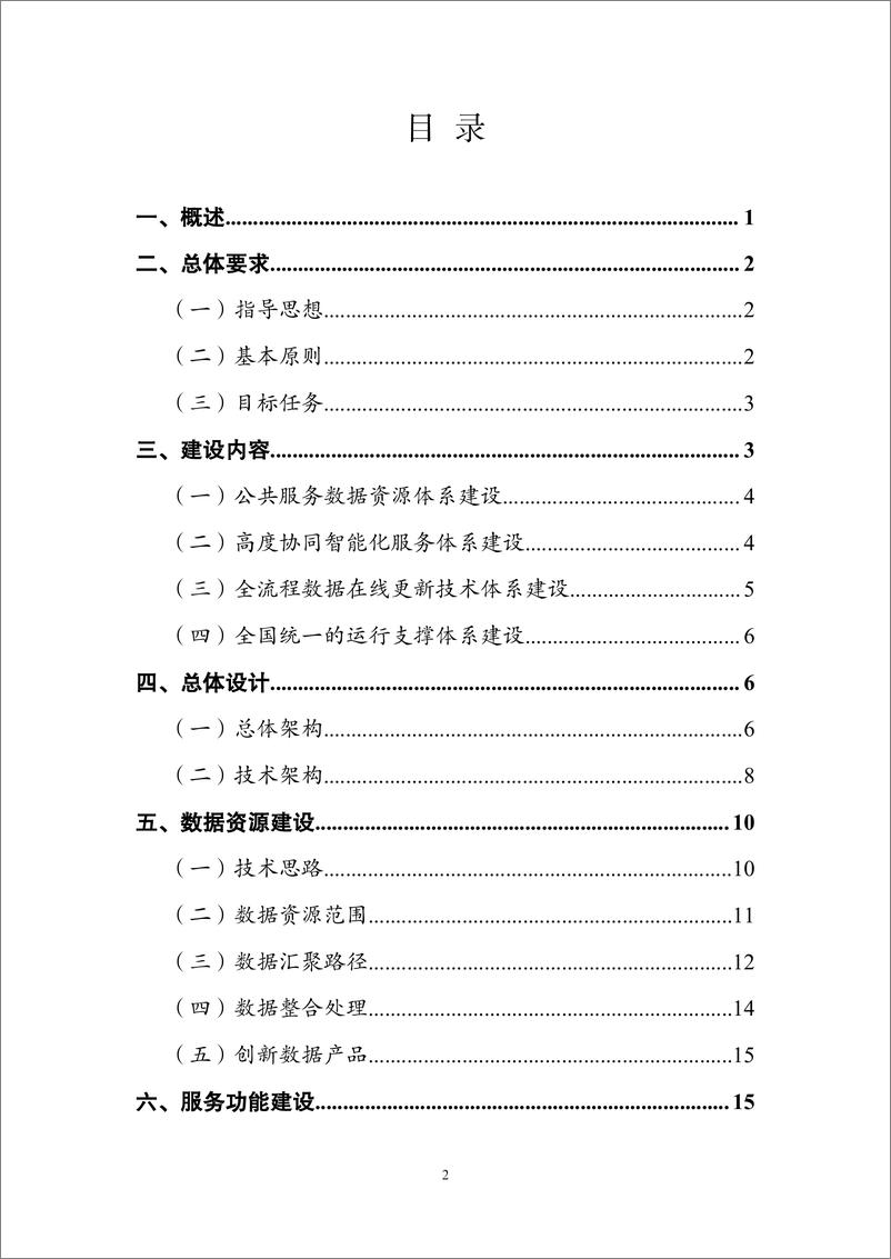 《新一代地理信息公共服务平台（天地图）建设总体实施方案-42页》 - 第2页预览图