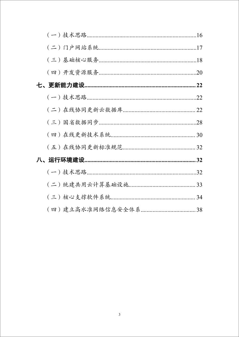 《新一代地理信息公共服务平台（天地图）建设总体实施方案-42页》 - 第3页预览图