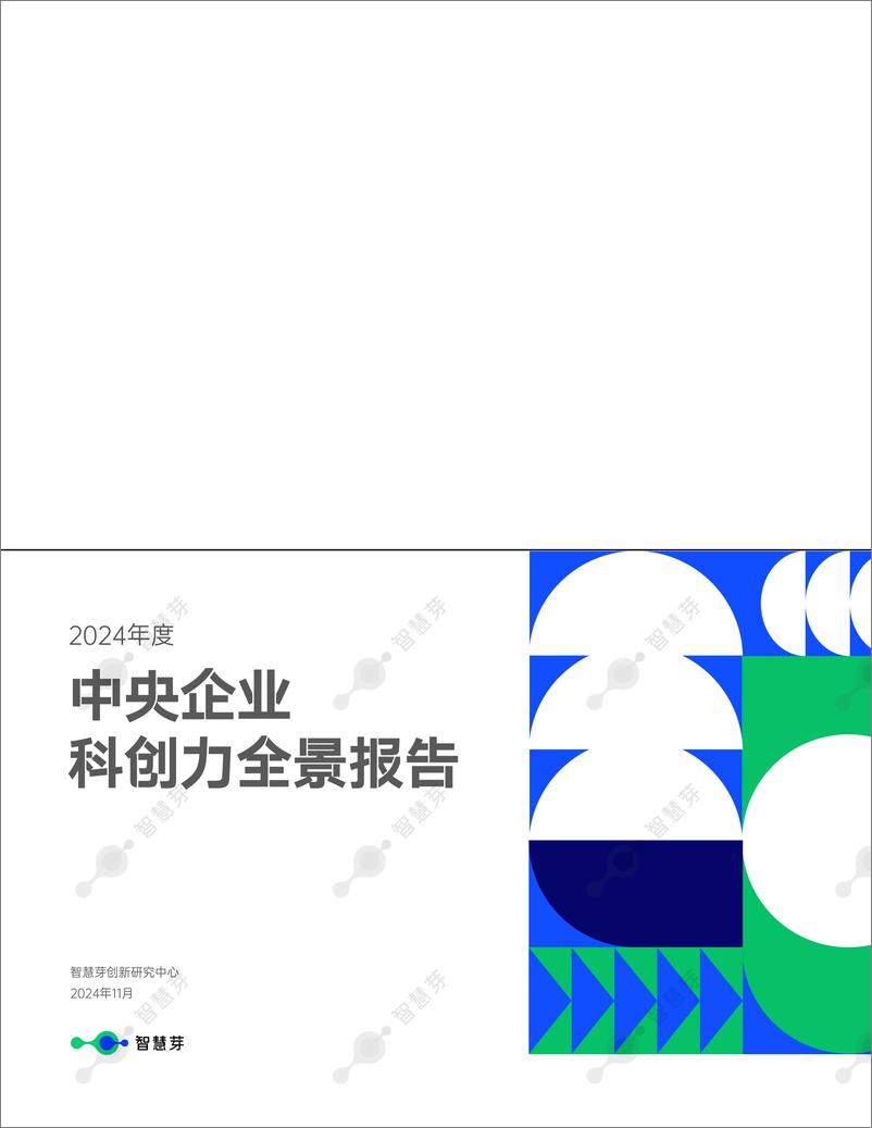 《2024年度中央企业科创力全景报告-24页》 - 第1页预览图