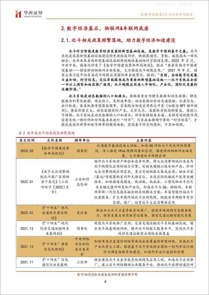 《华西证券-北斗星通(002151)北斗迈入全球应用关键期，公司迎风起势-230508》 - 第8页预览图