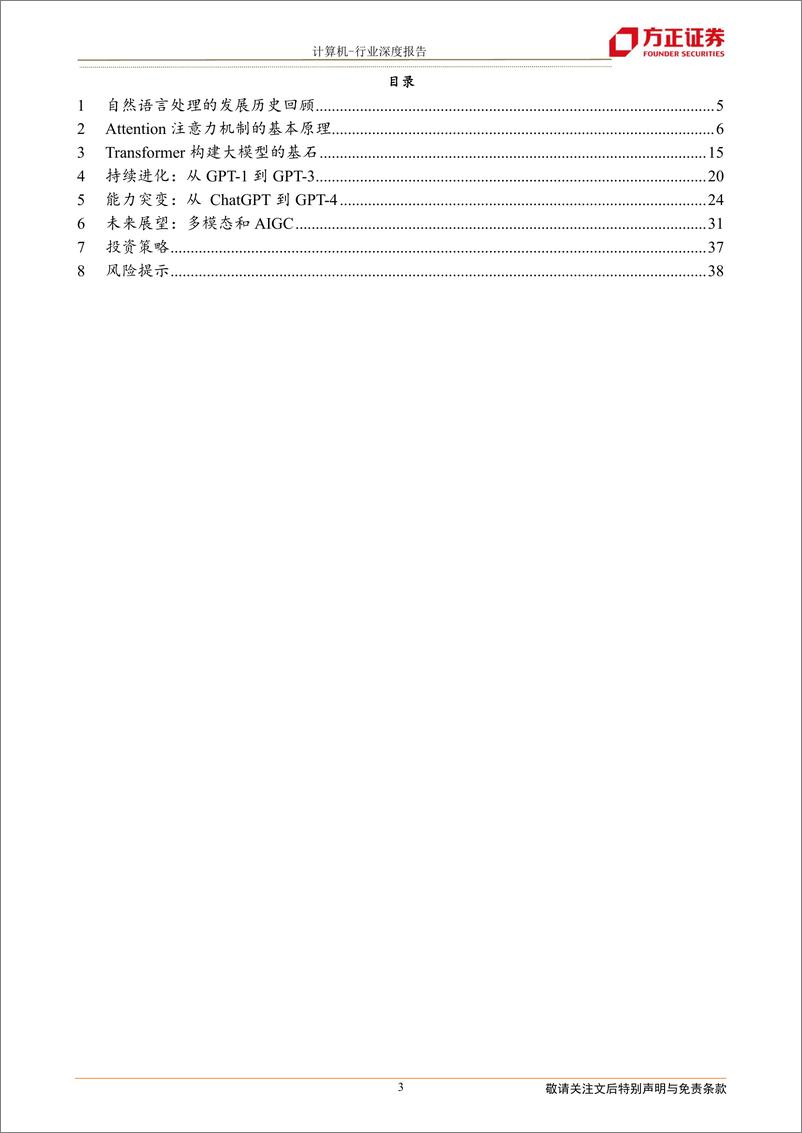 《计算机行业：解析ChatGPT背后的技术演进-20230322-方正证券-39页》 - 第4页预览图