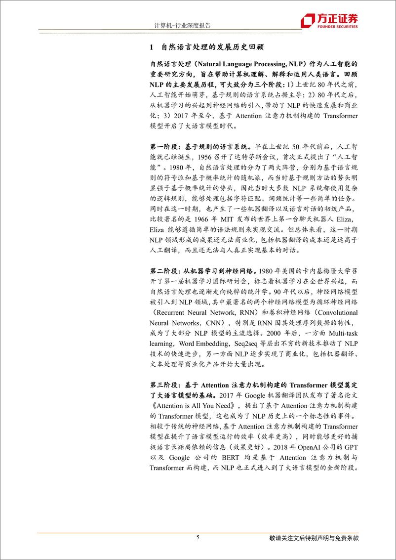 《计算机行业：解析ChatGPT背后的技术演进-20230322-方正证券-39页》 - 第6页预览图