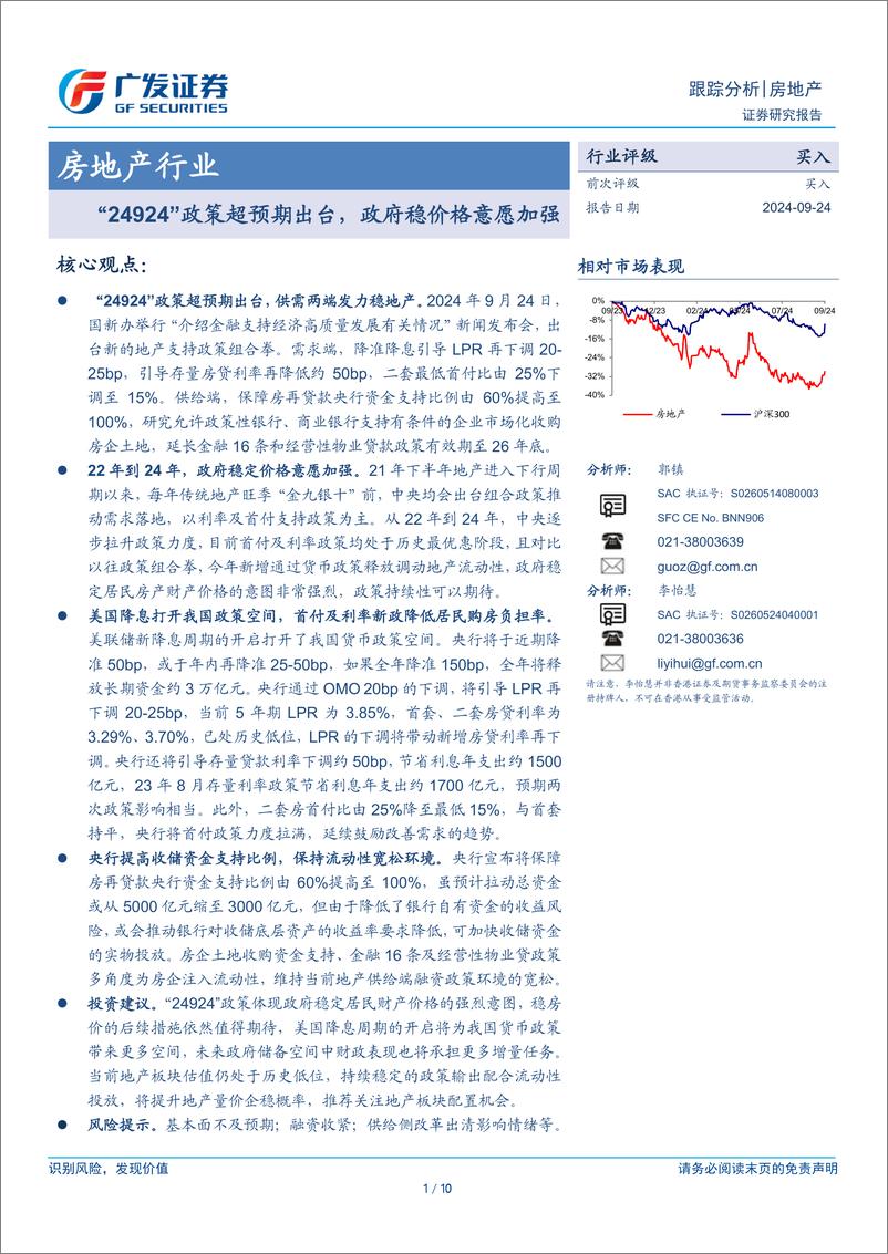 《房地产行业：“24924”政策超预期出台，政府稳价格意愿加强-240924-广发证券-10页》 - 第1页预览图