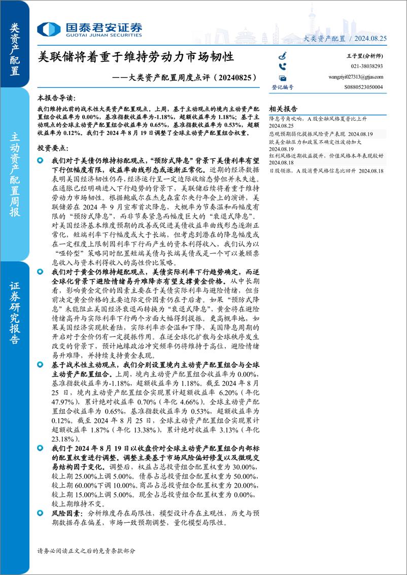 《大类资产配置周度点评：美联储将着重于维持劳动力市场韧性-240825-国泰君安-13页》 - 第1页预览图