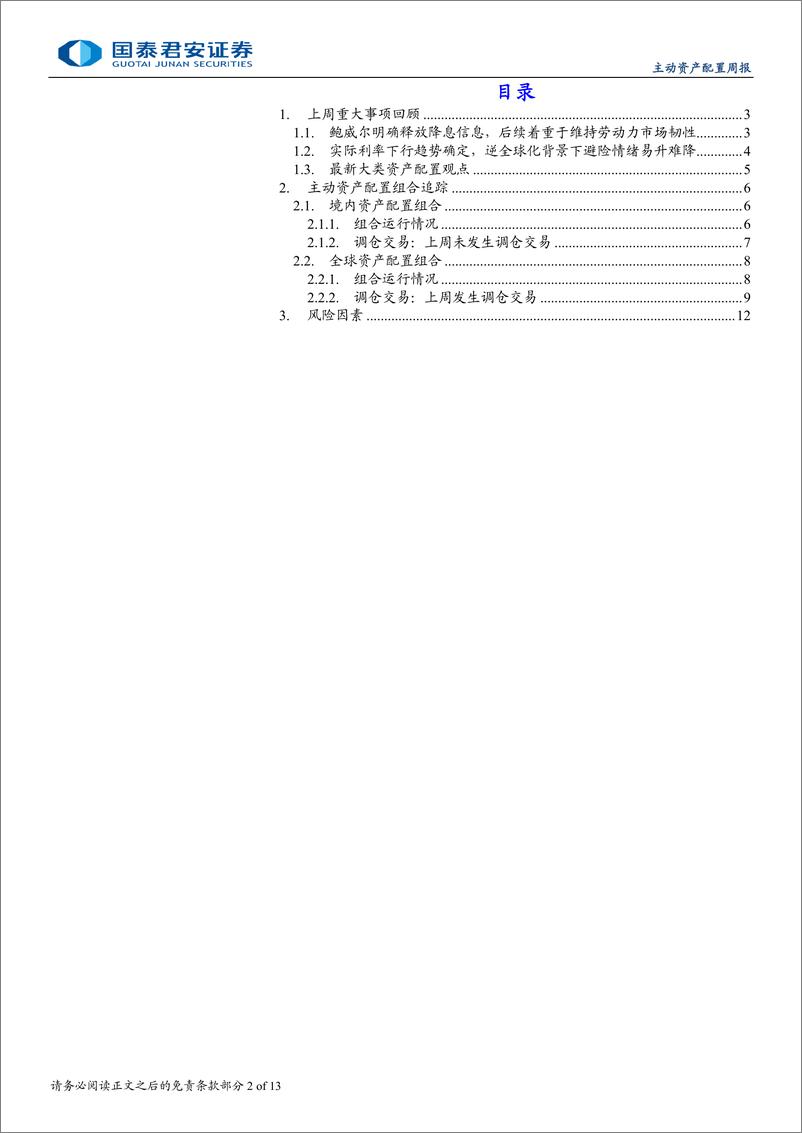 《大类资产配置周度点评：美联储将着重于维持劳动力市场韧性-240825-国泰君安-13页》 - 第2页预览图