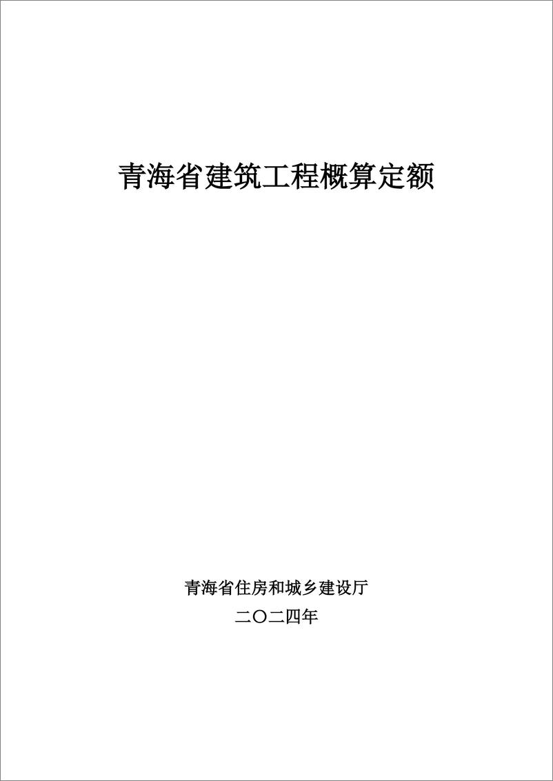 《青海省住房和城乡建设厅_2024年青海省建筑工程概算定额》 - 第1页预览图