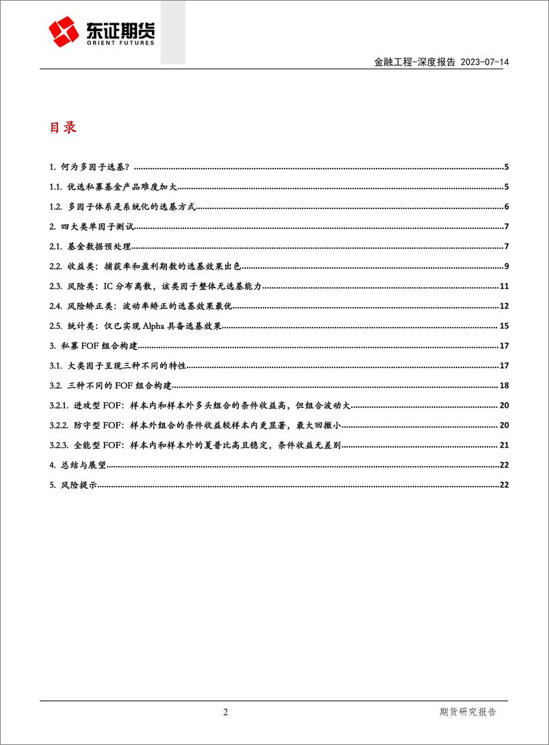 《金融工程深度报告：选基多因子及私募FOF组合构建-20230714-东兴期货-24页》 - 第3页预览图