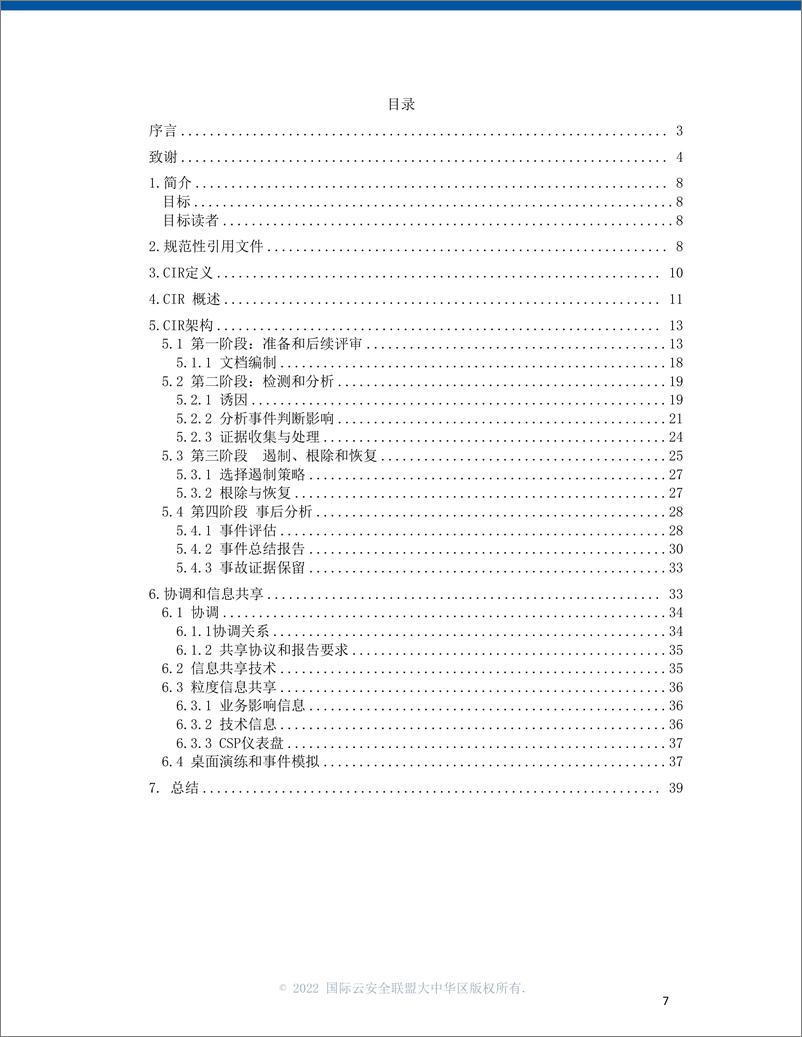 《云安全联盟-云事件响应（CIR）框架-39页》 - 第7页预览图