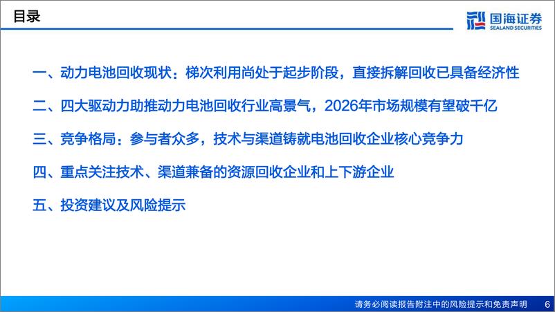 《锂电回收行业深度报告：锂电回收蓄势待发，技术和渠道铸就核心竞争力-20230130-国海证券-45页》 - 第7页预览图