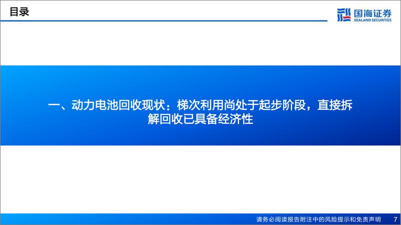 《锂电回收行业深度报告：锂电回收蓄势待发，技术和渠道铸就核心竞争力-20230130-国海证券-45页》 - 第8页预览图