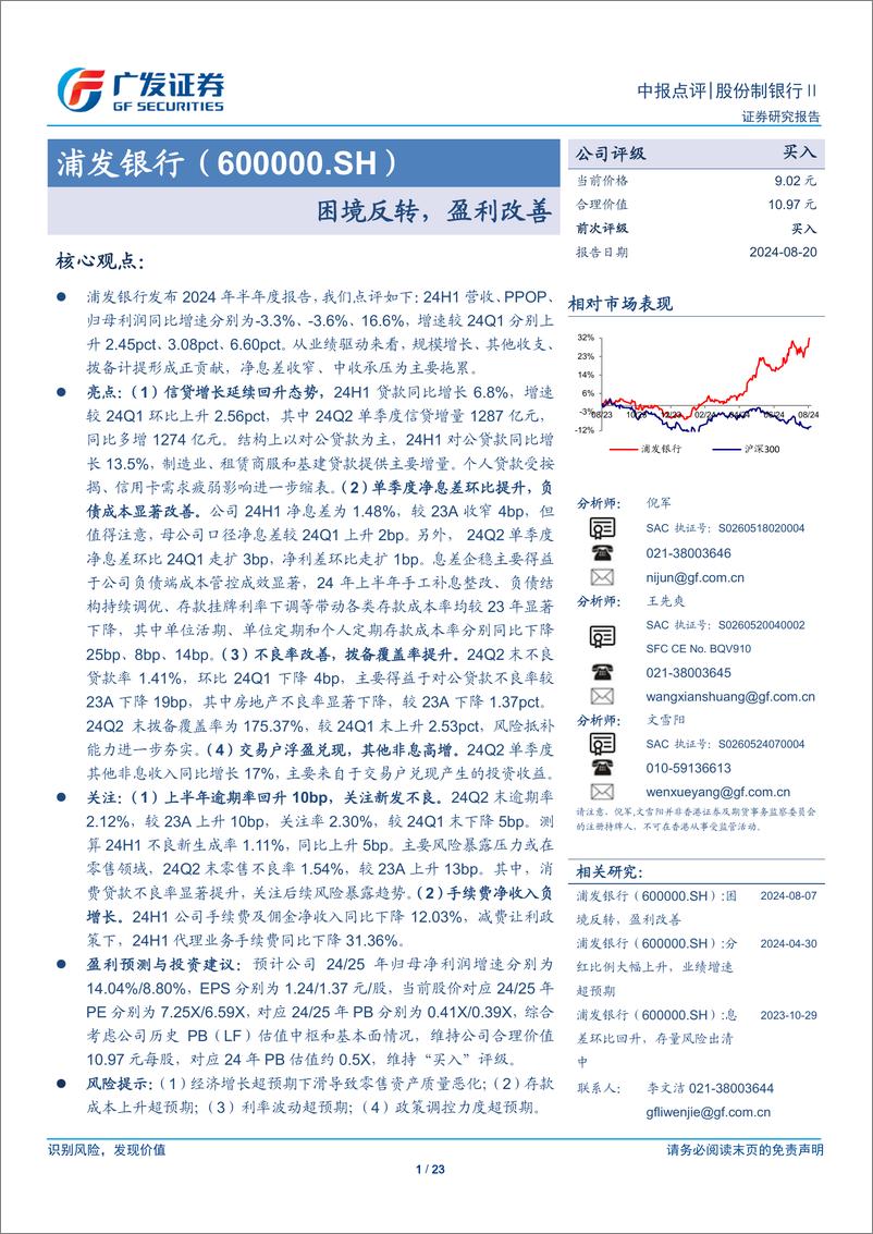 《浦发银行(600000)困境反转，盈利改善-240820-广发证券-23页》 - 第1页预览图