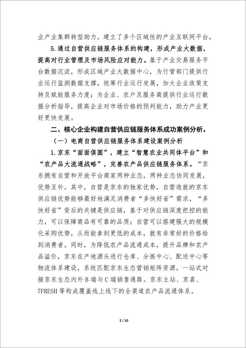 《核心企业构建自营供应链服务体系的研究报告-10页-WN9》 - 第2页预览图