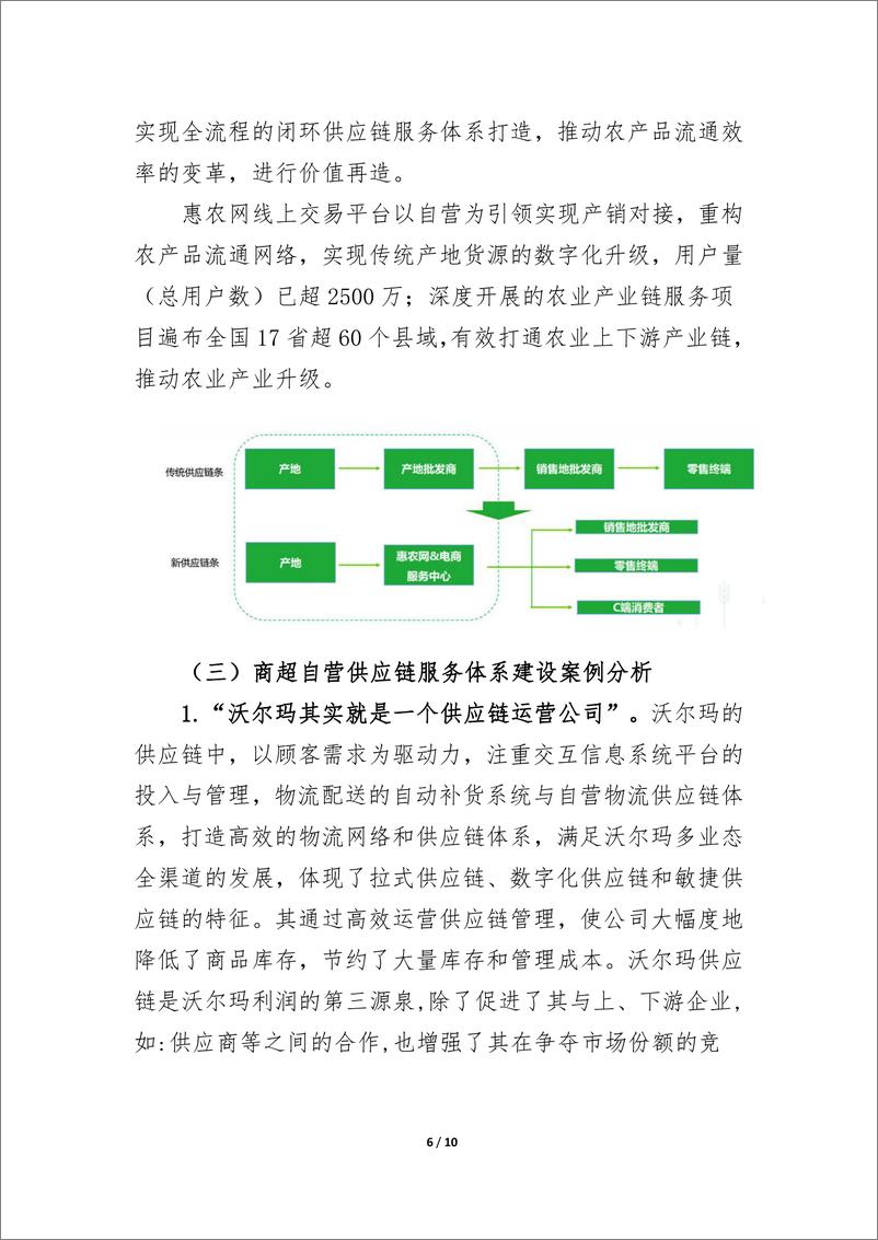 《核心企业构建自营供应链服务体系的研究报告-10页-WN9》 - 第7页预览图