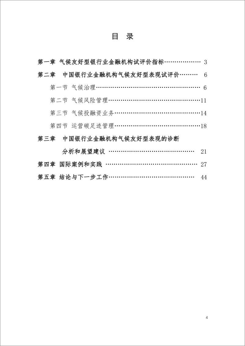 《中国银行业金融机构气候友好型表现试评价-48页》 - 第5页预览图